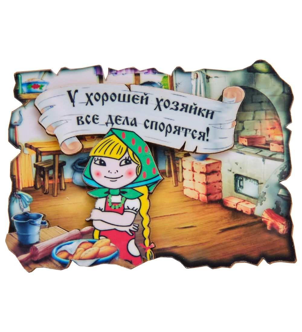МТ- 110 Магнит «У хорошей хозяйки, все дела спорятся!»