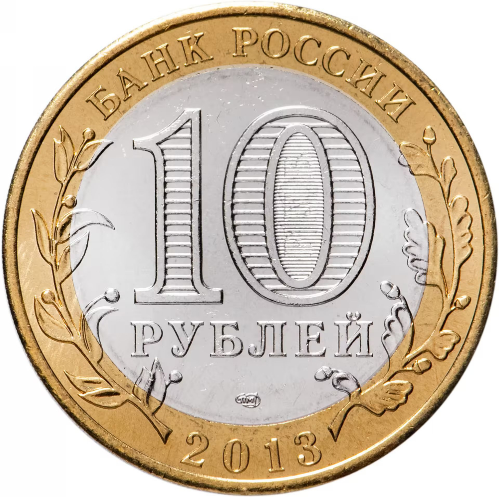 Russia 10 Rubles 2013 SPMD, "Republic of Dagestan (Russian Federation)", UNC