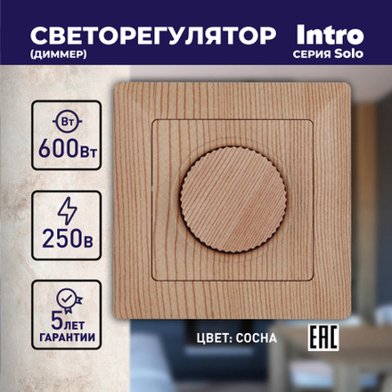 Светорегулятор Intro Solo 4-401-11 поворотный, 600Вт 230В, IP20, СУ, сосна