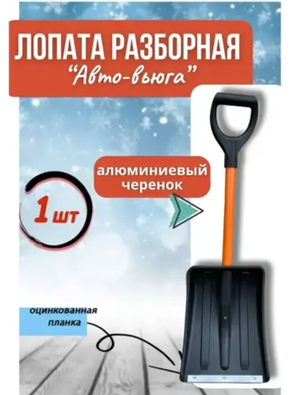 Лопата автомобильная разборная Авто-Вьюга 35х26см *1шт