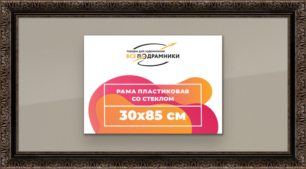 Рамка 30x85 для постера и фотографий RPS0451980-07