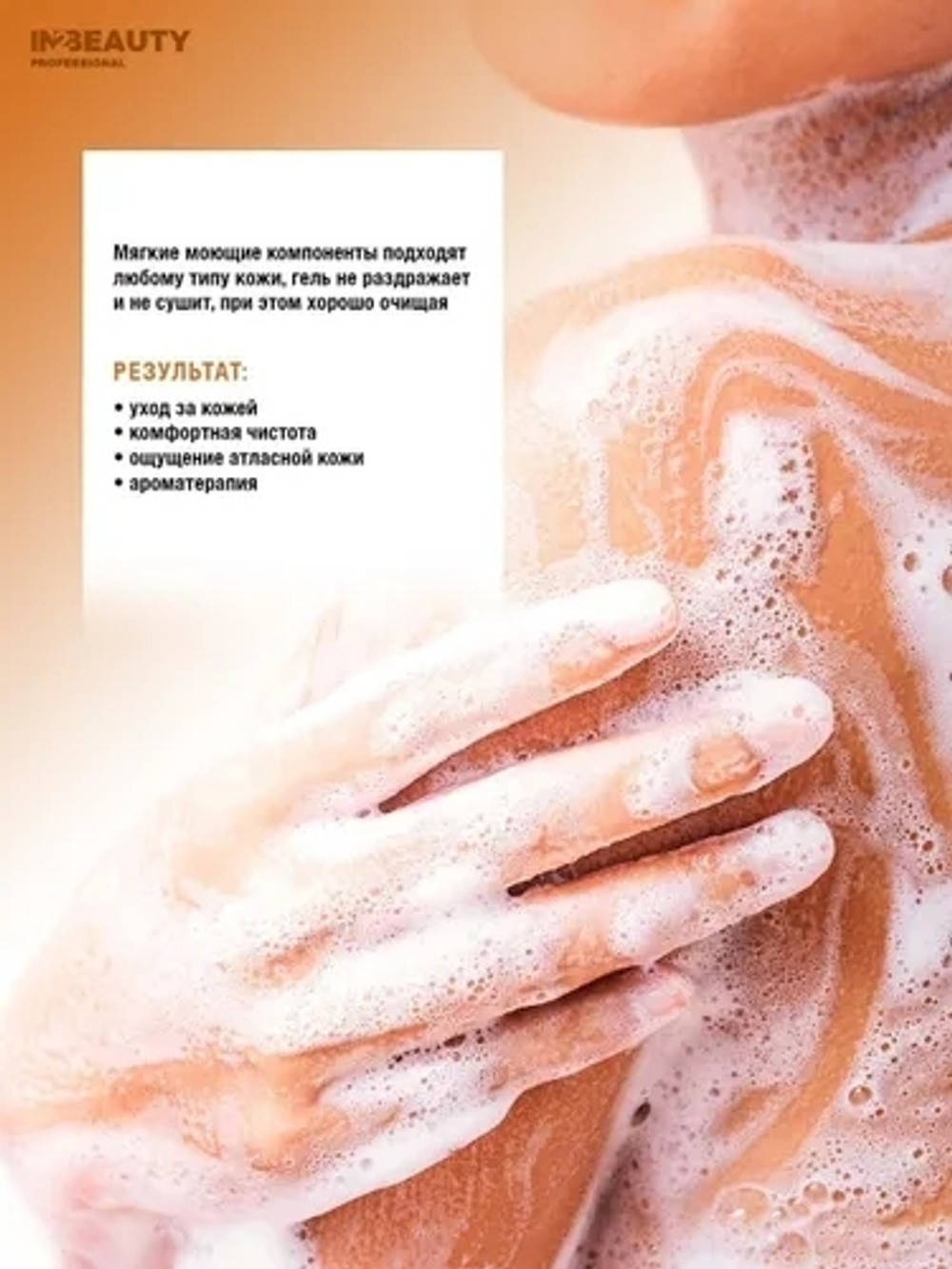 IN2BEAUTY Professional / КРЕМ ГЕЛЬ для душа АПЕЛЬСИН и ШОКОЛАД с МАСЛОМ КАКАО, СПА ароматерапия, женский мужской подарочный, с дозатором 460 мл