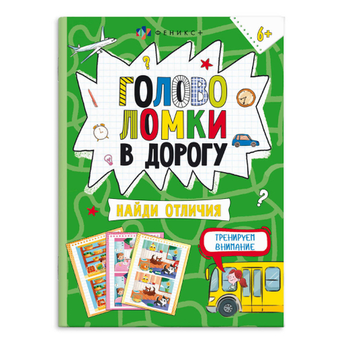 Книжка-картинка для детей. Серия "Весёлая переменка" арт. 66000 ГОЛОВОЛОМКИ. НАЙДИ ОТЛИЧИЯ /140х195 мм, 8 л., блок - офсет 100 г/м2, полноцветная печать, обл - мелованный картон 210 г/м²,