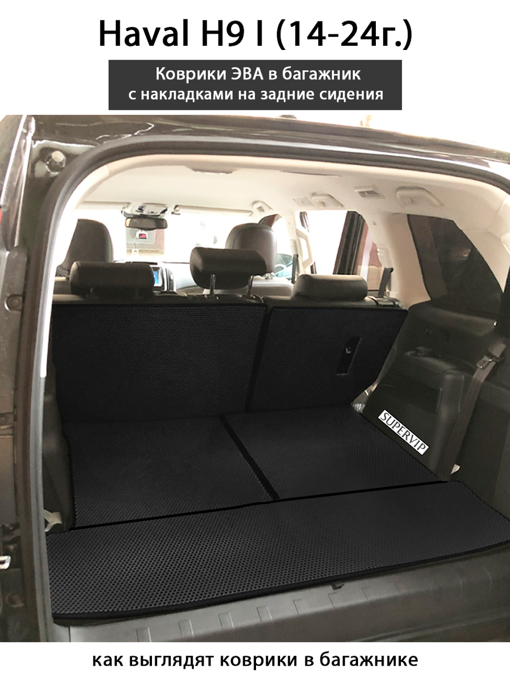 Коврики ЭВА в багажник с накладками на задние сидения для Haval H9 I (14-24г.)
