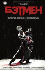 Комикс Бэтмен. Смерть семьи. Эндшпиль