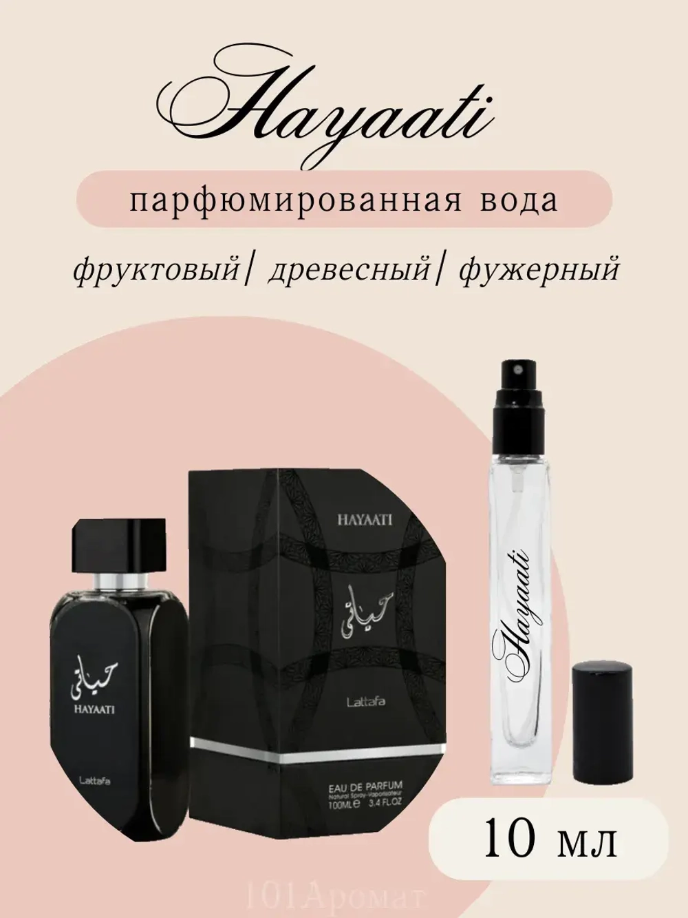 Hayaati, 10 мл
