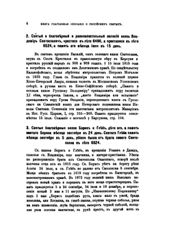 Книга глаголемая Описание о российских святых | М.В. Толстой