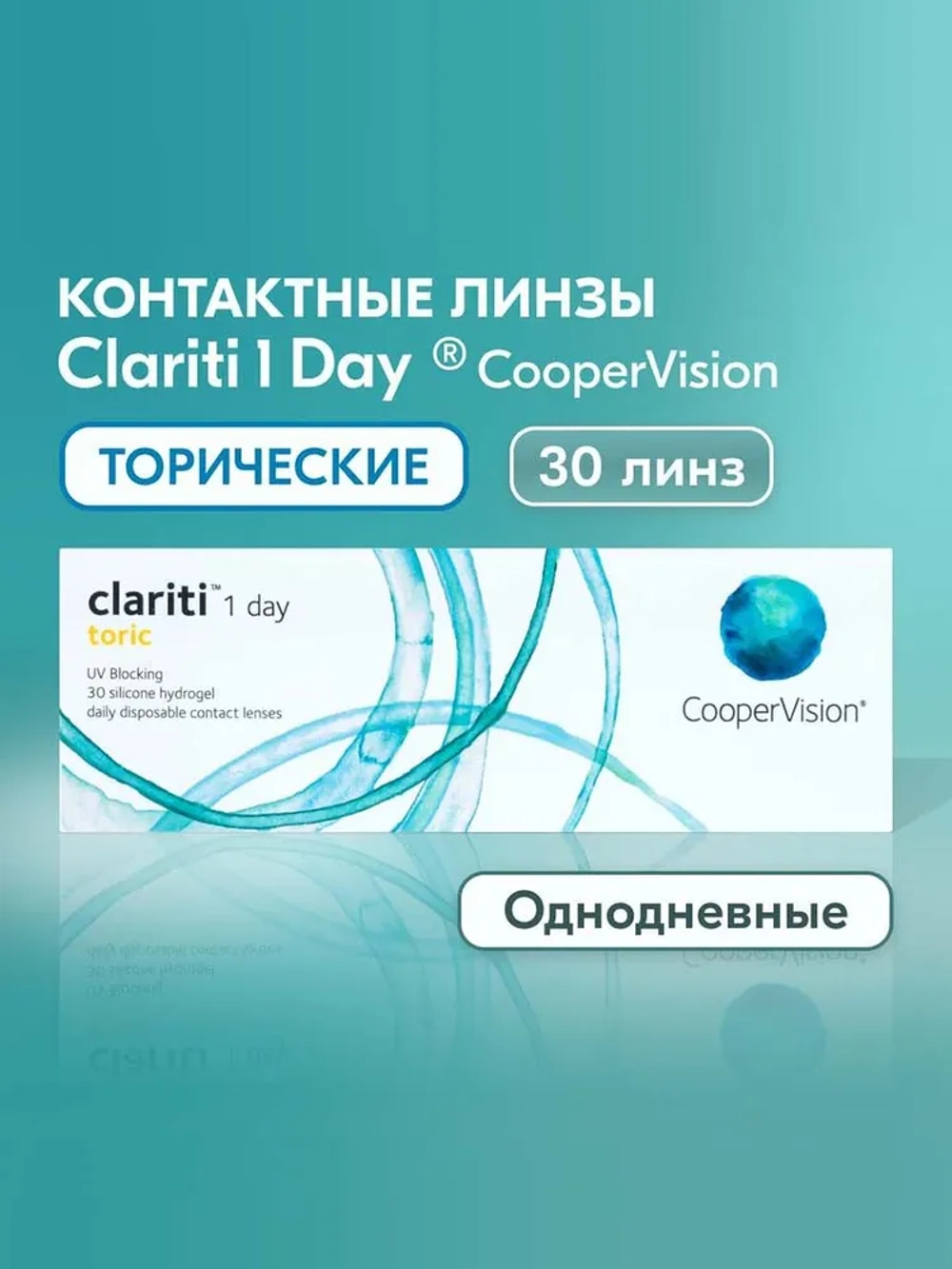 Однодневные контактные линзы Clariti 1-Day toric (уп. 30 линз)