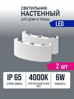 Светильник настенный светодиодный белый 6Вт 4000К Alfaled бра настенные (2 шт)