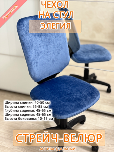 Чехол на офисное кресло Элегия/стрейч