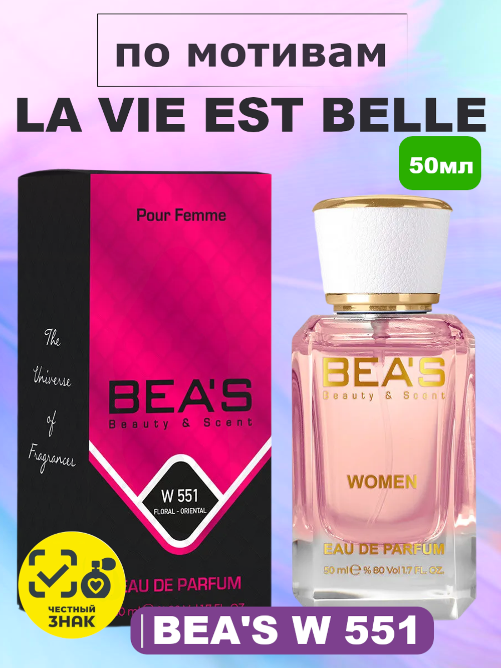 BEA'S W551 La Vie Est Belle (Ла ви э бэль) 50мл