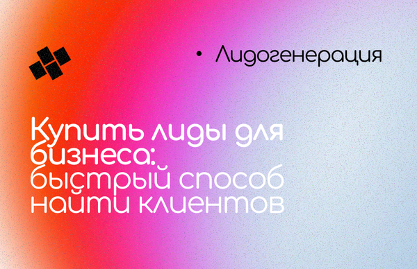 Купить лиды для бизнеса: быстрый способ найти клиентов Купить лиды для бизнеса: быстрый способ найти клиентов