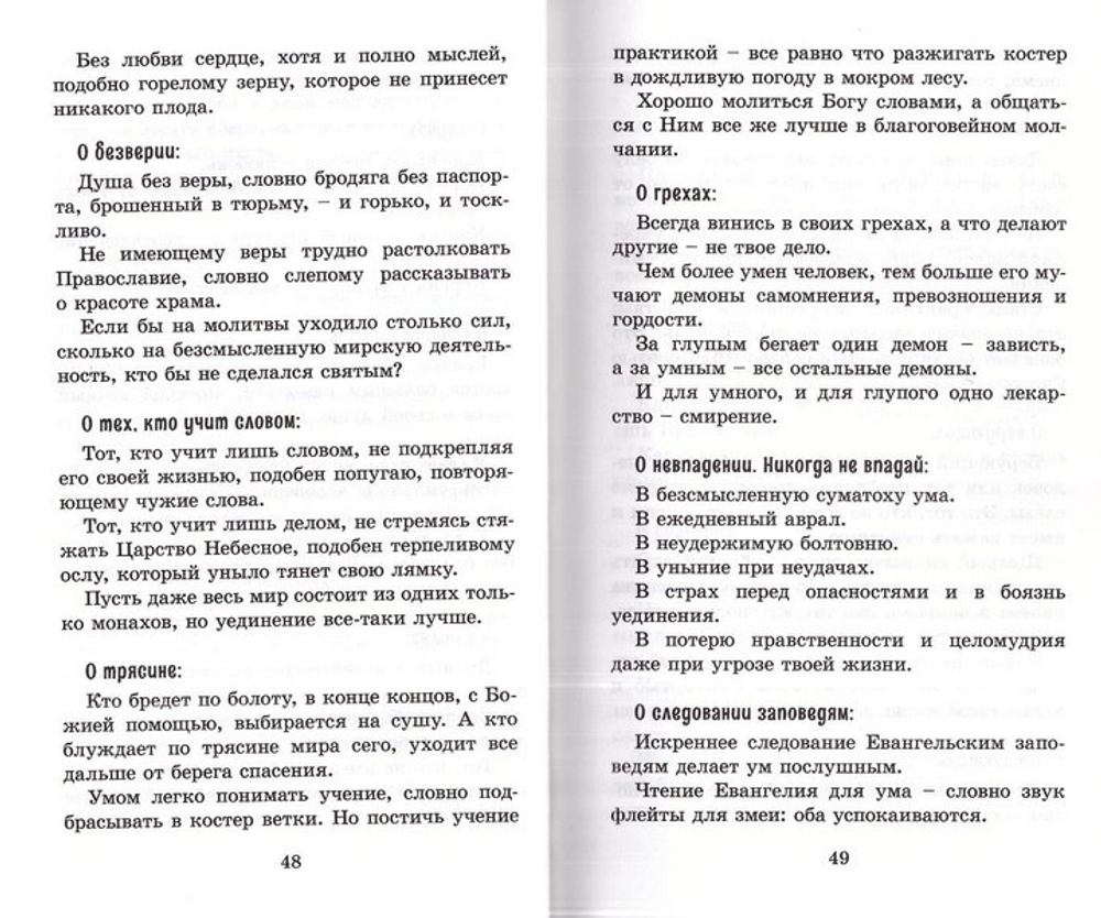 Ради веры во имя его или Непраздные речения о спасения для любознательных. Иеромонах Симон (Безкровный)