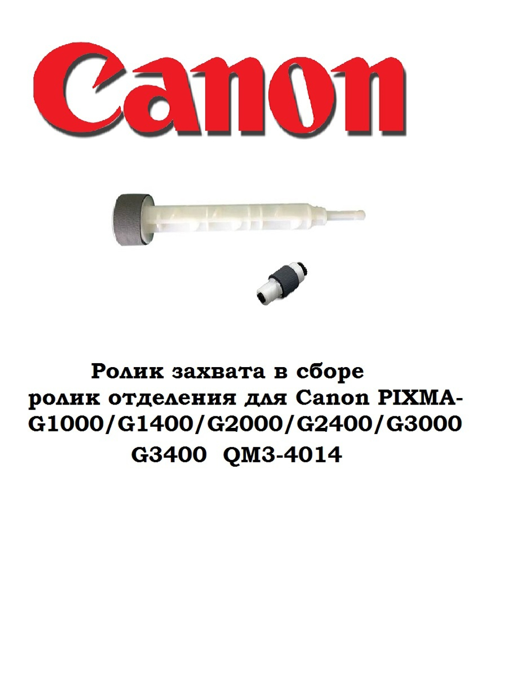 Ролик захвата в сборе, ролик отделения для Canon PIXMA-G1000/G1400/G2000/G2400/G3000/G3400, QM3-4014
