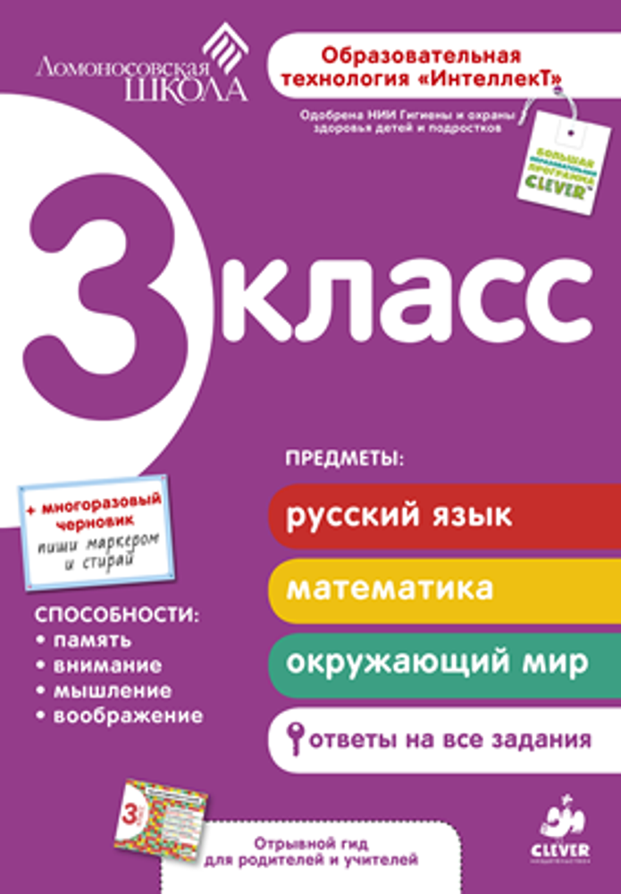 Сборник 3 класс. Ломоносовская школа (дополнительный тираж)