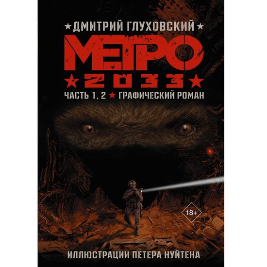 Комикс Метро 2033: Часть 1,2. Графический роман