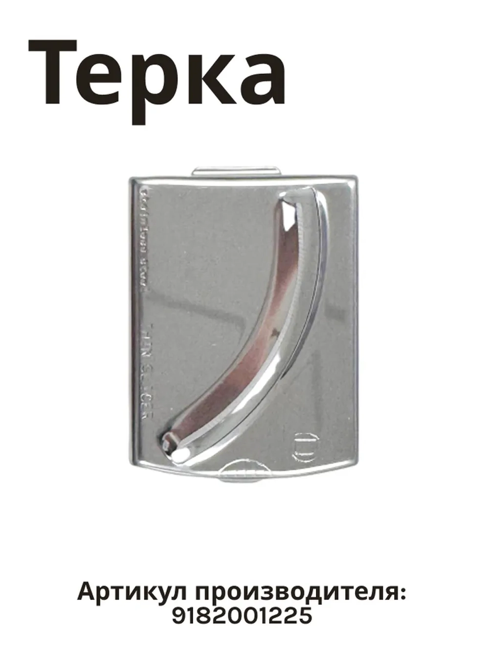 насадка для блендера беко 9182001225 Beko