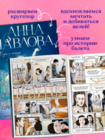 Биография в комиксах. Анна Павлова. Жизнь и легенда