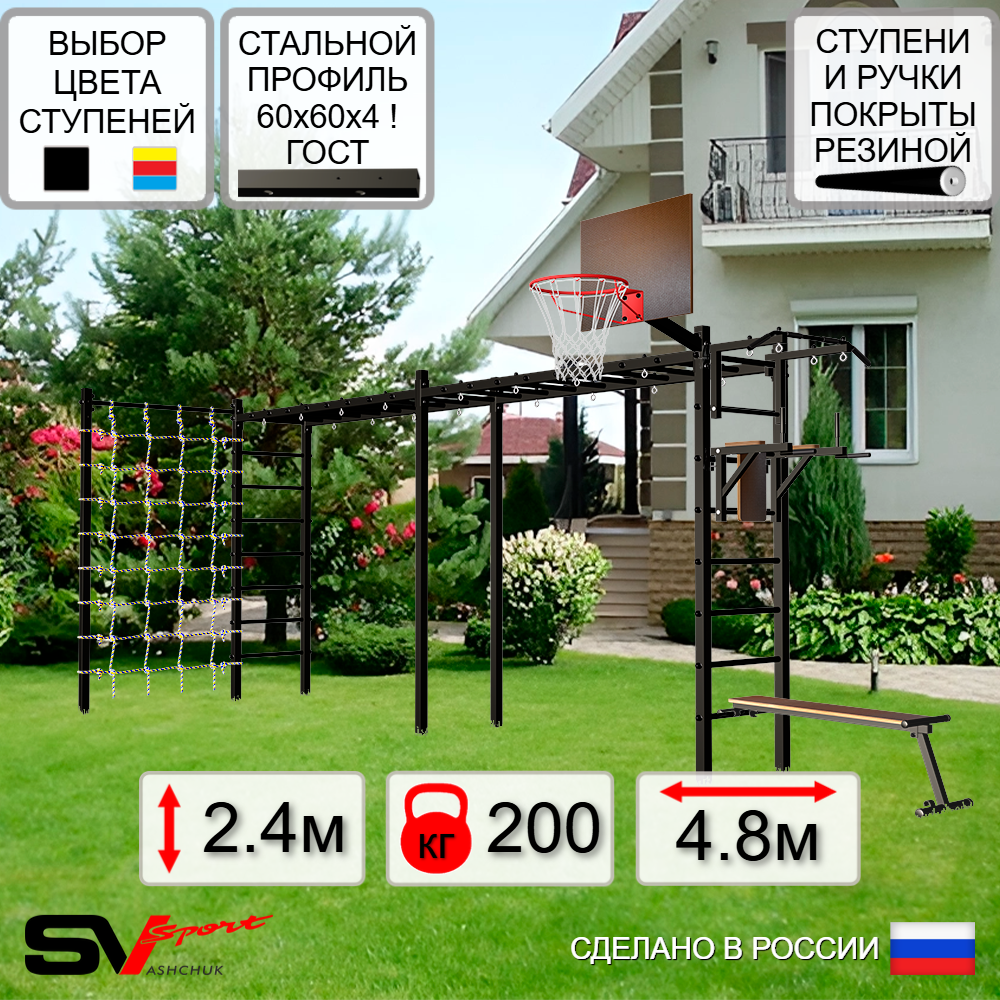 Уличная шведская стенка Sv Sport рукоход х 2 с комплектом турник прямой У50944К (Турник/Брусья/Скамья/Щит баскет/Сетка)