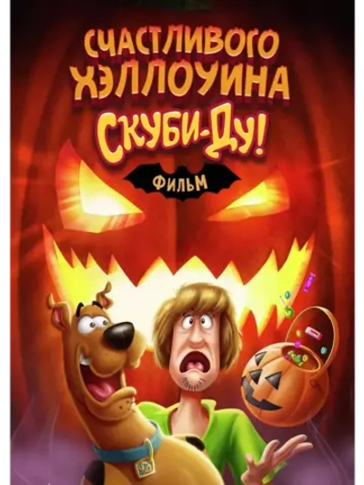 Счастливого Хэллоуина, Скуби-Ду! (2020) (DVD-R)