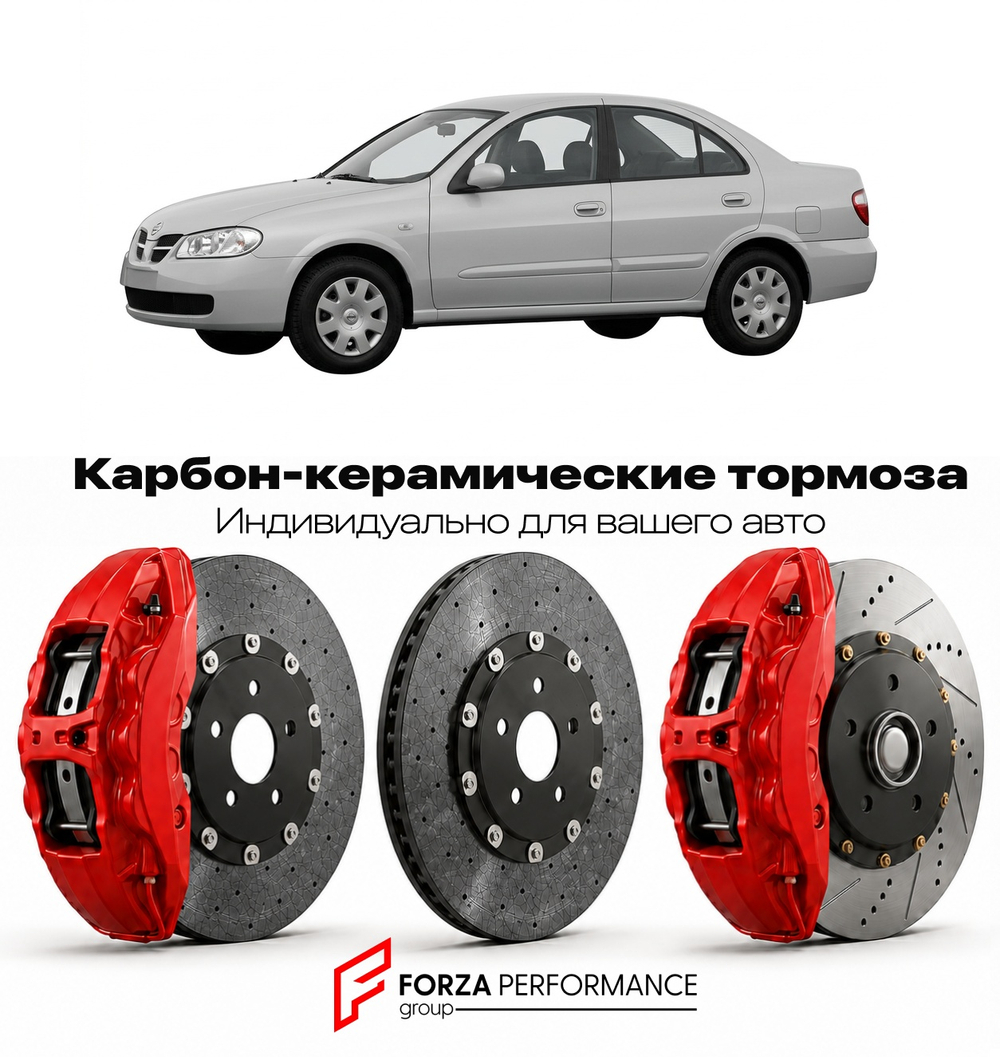 Карбон-керамическая тормозная система для Nissan Pulsar N16 2000-2005 Ниссан