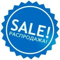 Распродажа