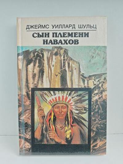 Сын племени навахов