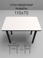 Обеденный стол "Белый" 110x70 см