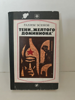 Тени желтого доминиона