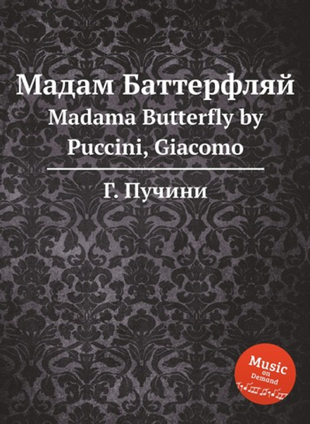Мадам Баттерфляй. Madama Butterfly by Puccini, Giacomo | Г. Пучини