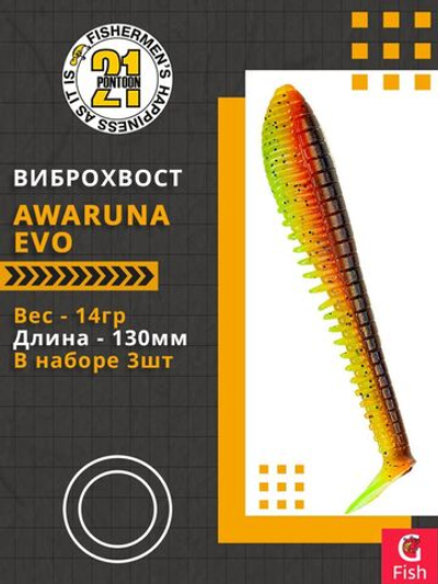 Виброхвост Awaruna Evo,5.0'',130мм,14гр,цвет 3311,3 шт/уп.