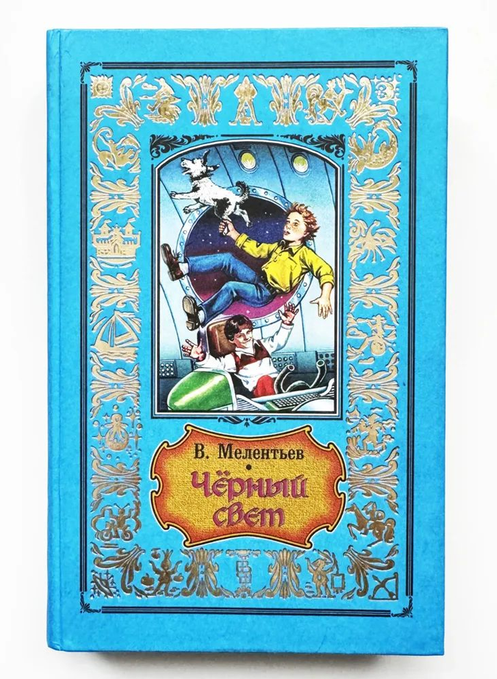 Черный свет.