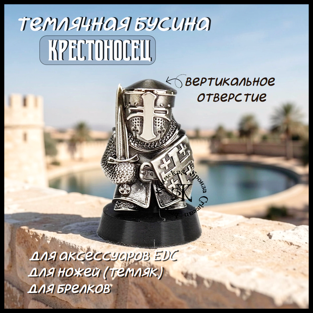 Темлячная бусина "Крестоносец" для ножей , мельхиор