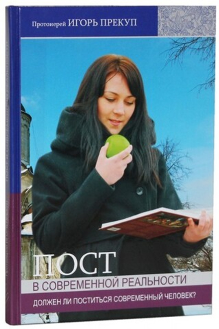 Пост в современной реальности: должен ли поститься современный человек? (Слово и дело) (Протоиерей И