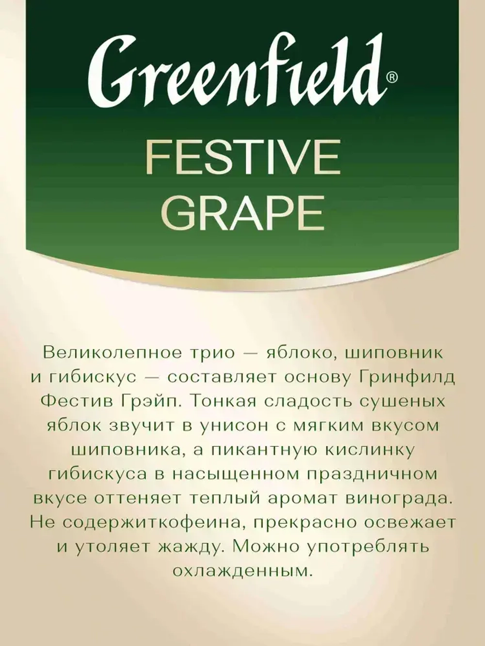 Чай в пакетиках травяной Greenfield Festive Grape, 25 шт