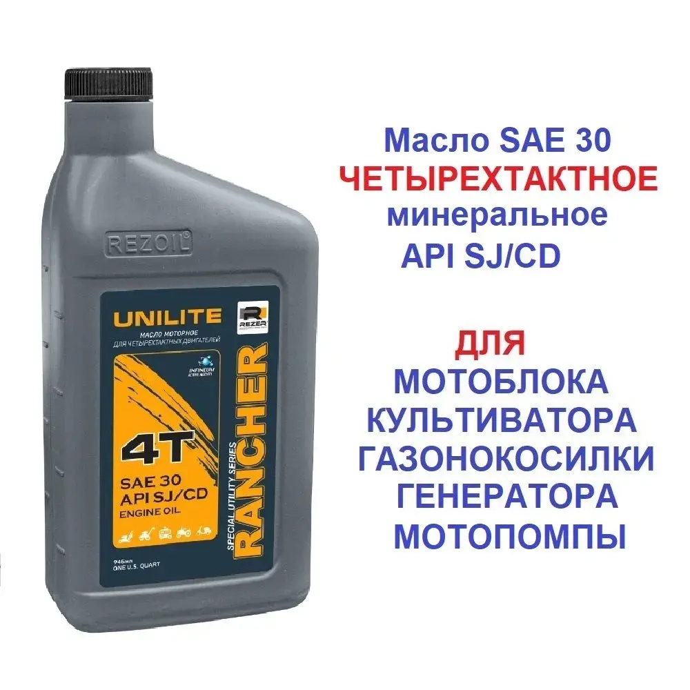 Масло 4х тактное Для всех видов мотоблоков генераторов газонокосилок и прочей садовой технике SAE 30 API SJ/CF 0,946 л. REZOILRancher UNILITE минеральное.