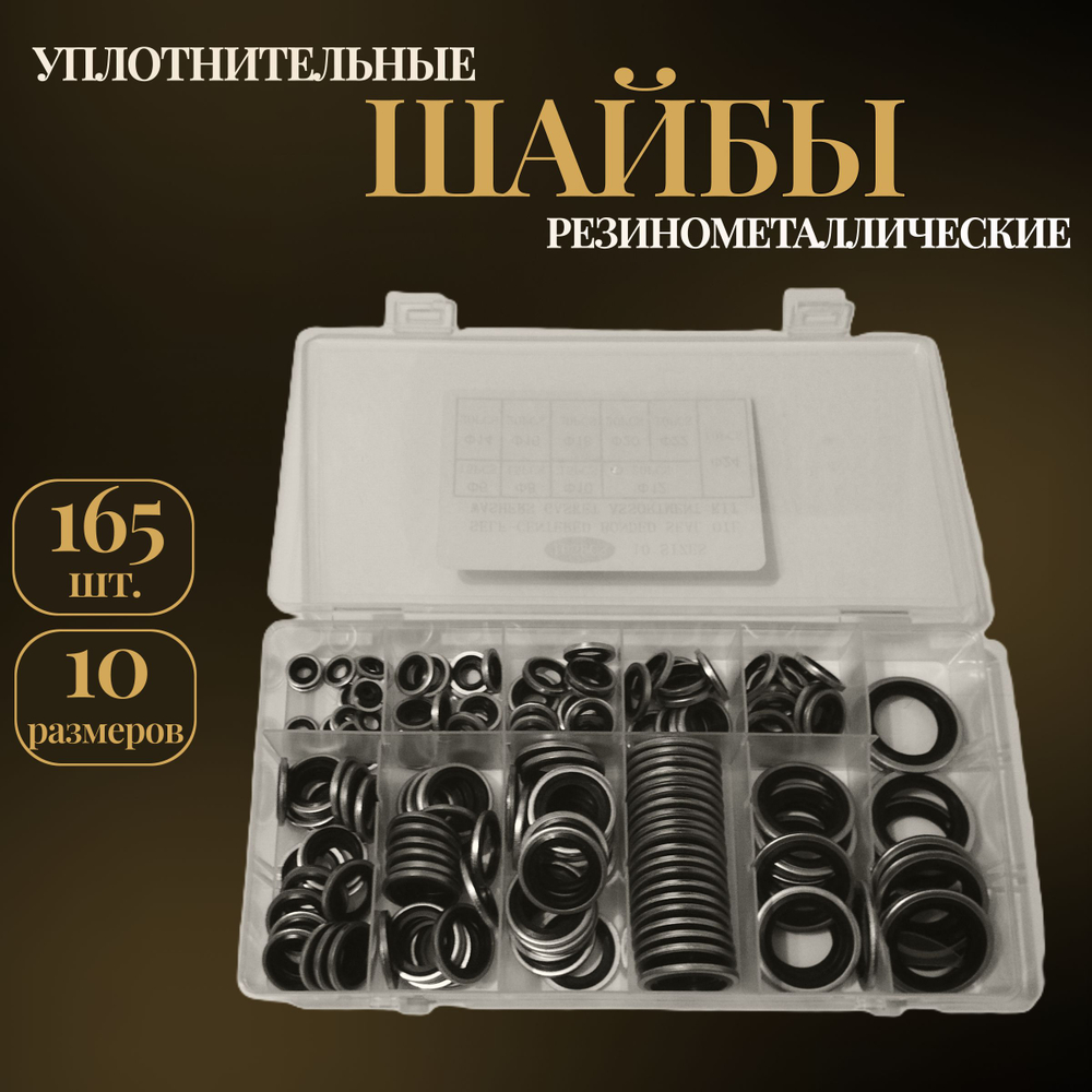 Набор колец уплотнительных 165 шт./ Шайбы резинометаллические