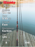 Cпиннинг кастинговый Hasida MS-X Limited тест 5-15 гр длина 210 см