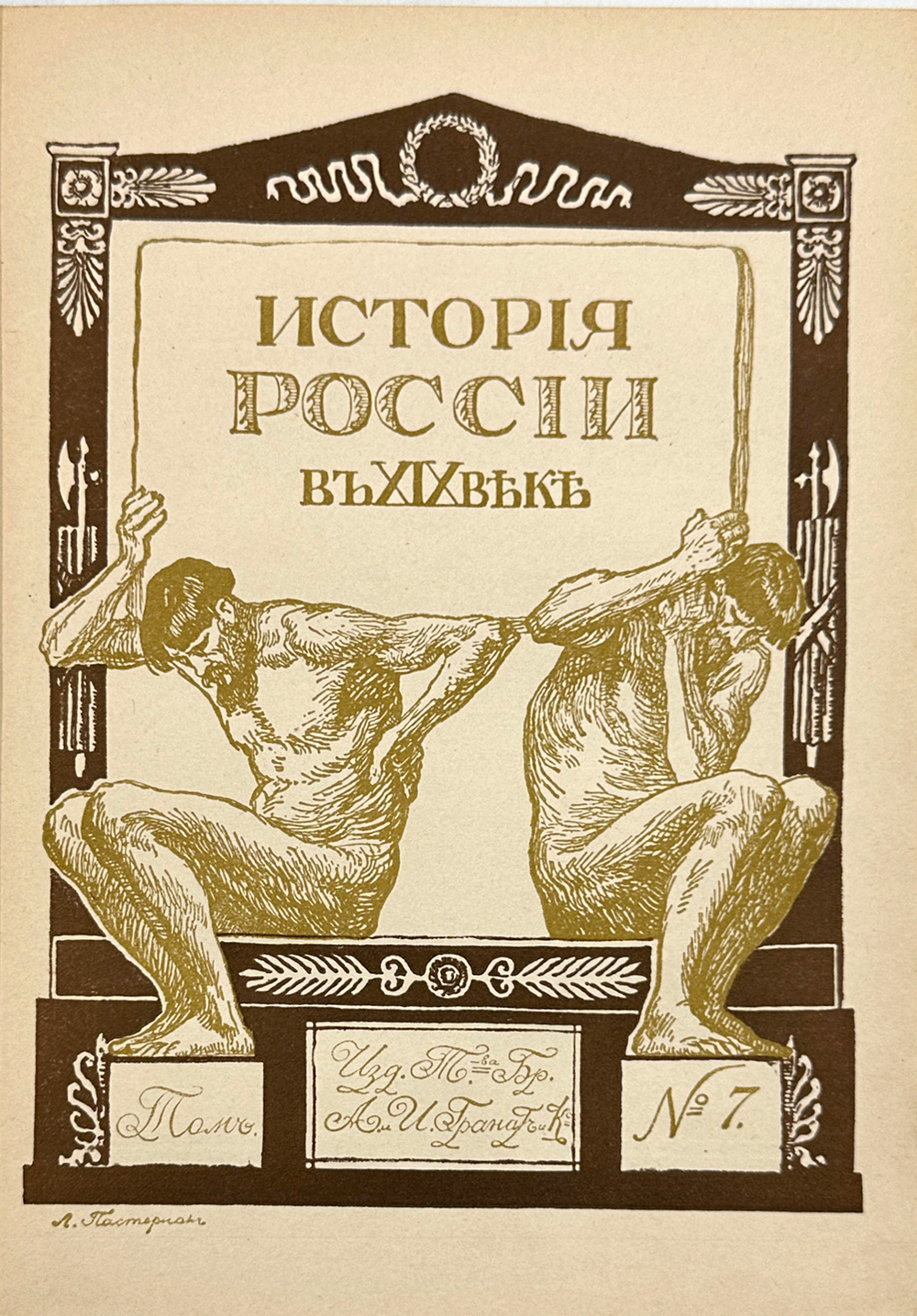 История России в XIX веке. В 9 томах. С-Пб. Тип. Братьев А. и И. Гранат и Ко. 1910г.