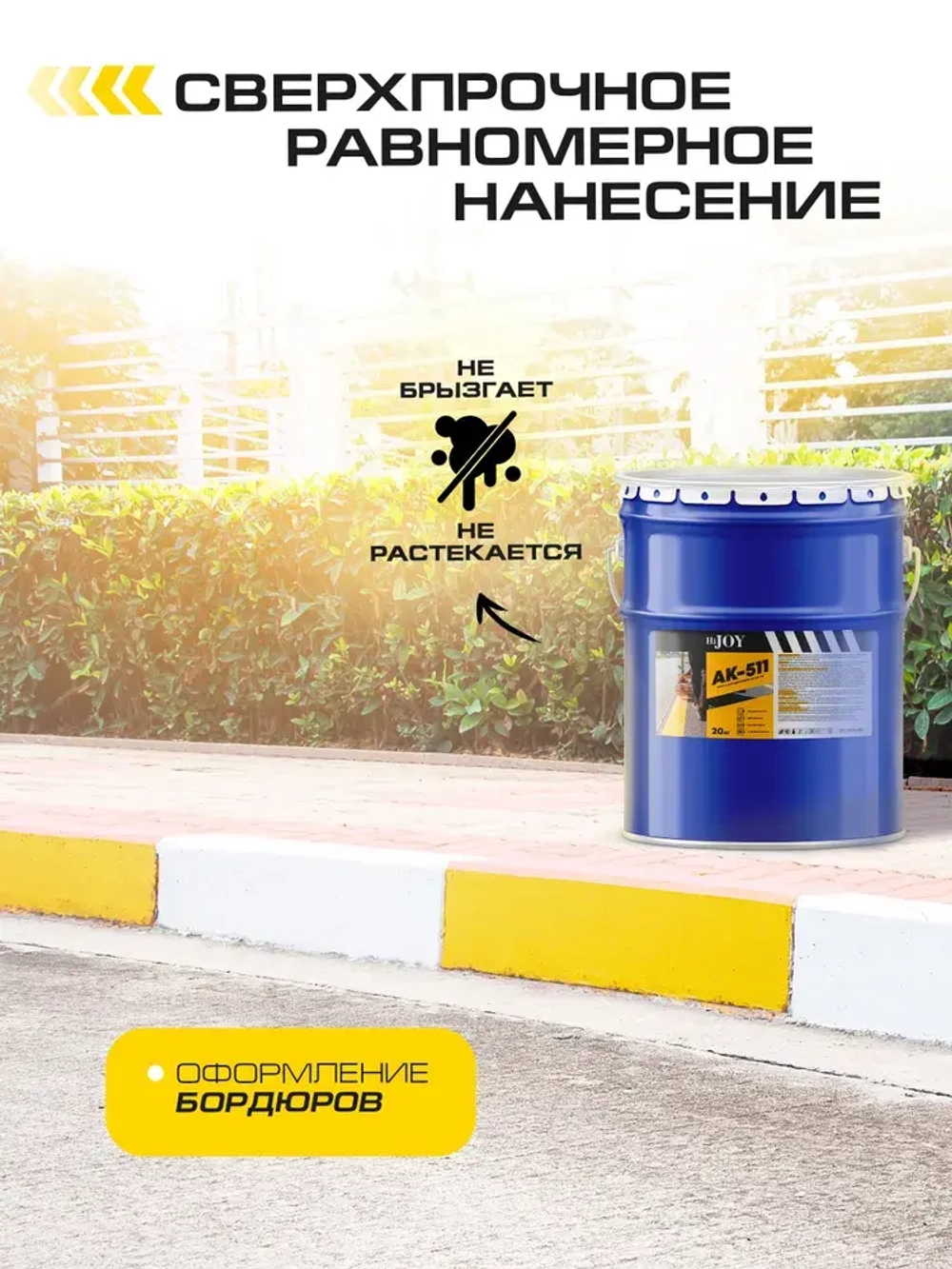 Дорожная краска АК-511 HiJOY , для ДОРОЖНОЙ разметки, краска для пола по бетону, износостойкая, быстросохнущая Белая, 7 кг