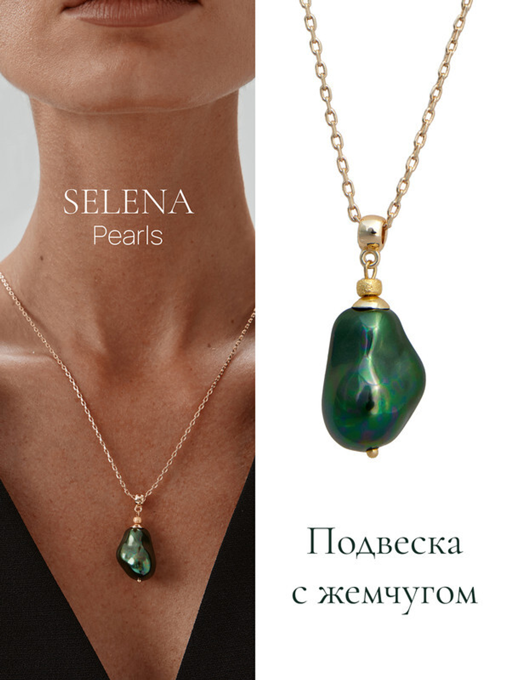 91003201 Колье Selena Pearls