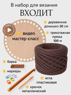 Набор для вязания крючком