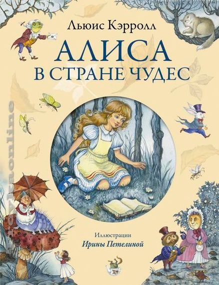 Алиса в стране чудес