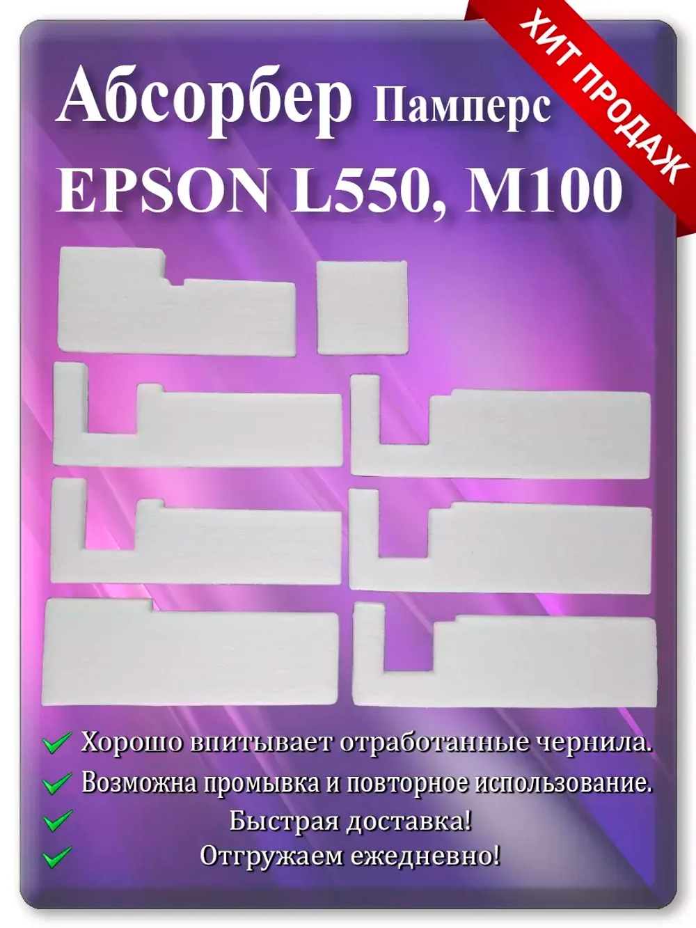 Абсорбер, поглотитель чернил, памперс L550, M100 и т.д.