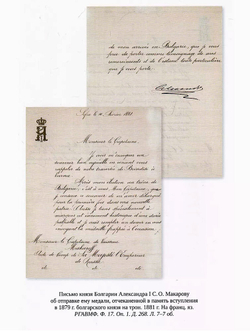 С. О. Макаров. Документы. Том 1. 1854-1886