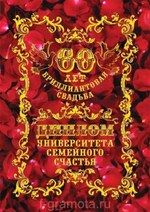 Диплом "Бриллиантовая свадьба"  60 лет