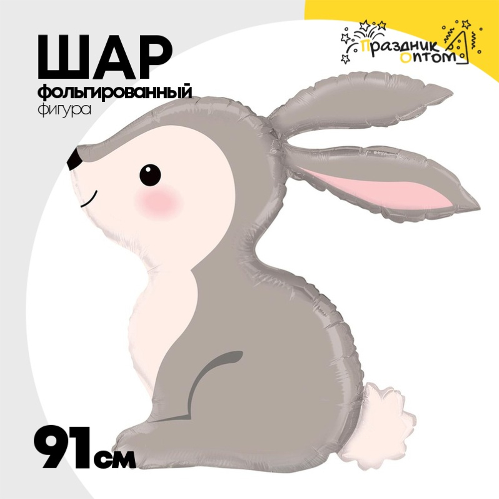 Шар Фольгированный Зайка (Серый)