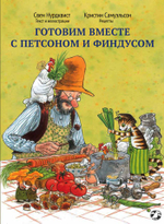 Готовим вместе с Петсоном и Финдусом