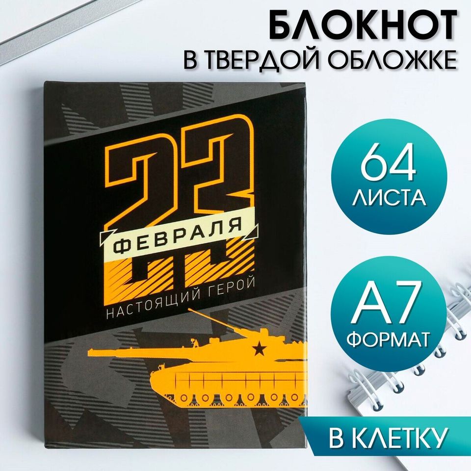 Блокнот 23 февраля. Настоящий герой 64 листа 3809565