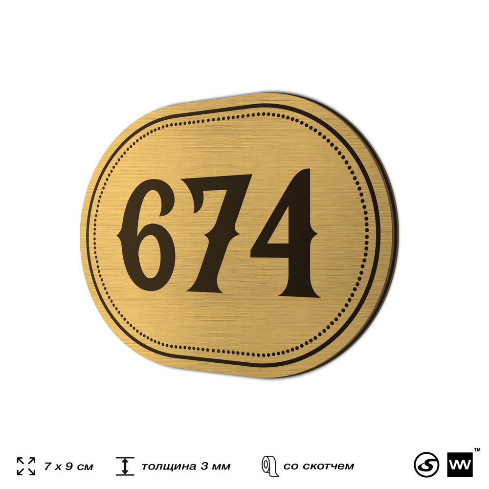 Номерок на дверь квартиры 674, для кабинета, офиса, шильдик 9 х 7 см, золотистый, Айдентика Технолоджи